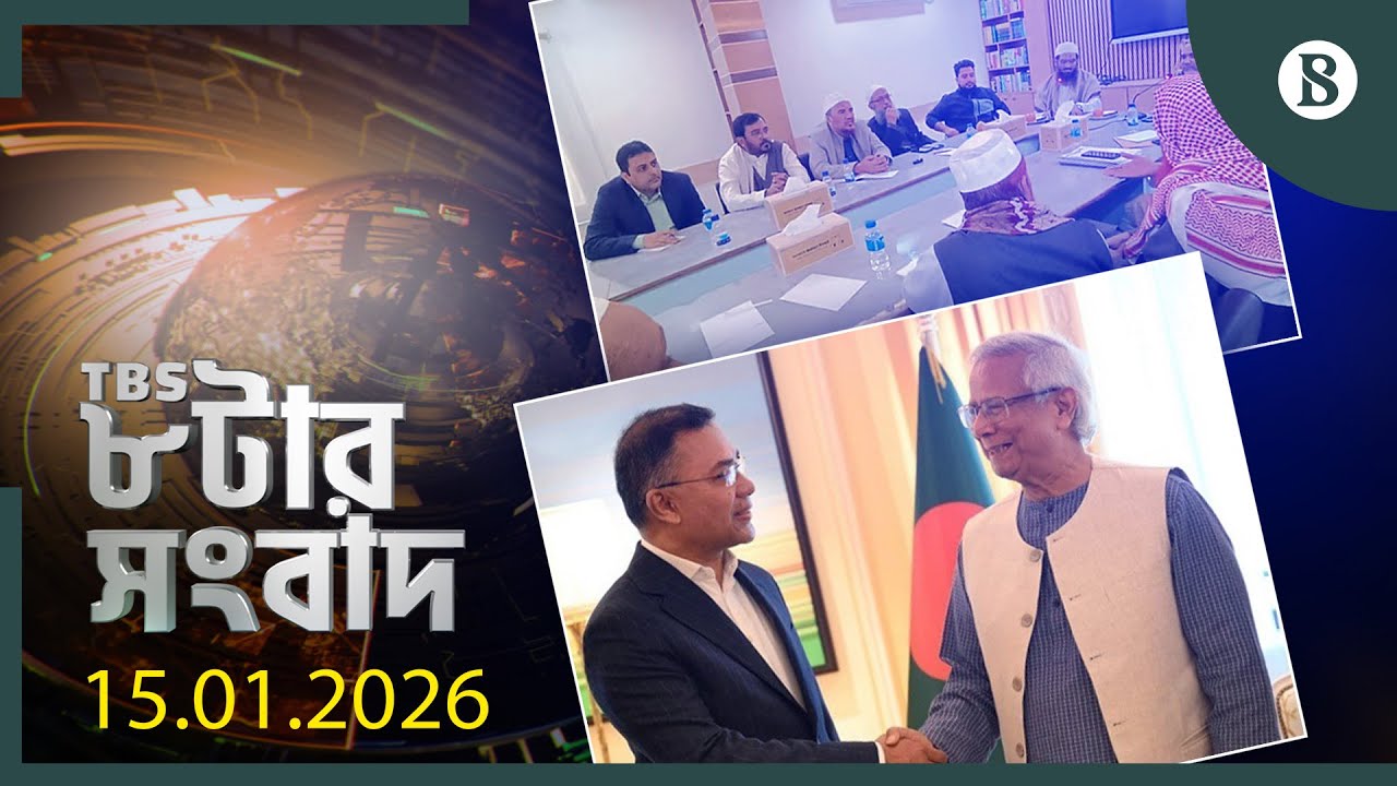 TBS ৮টার সংবাদ, ১৫ জানুয়ারি ২০২৬ | Top Bangla News | World News | The Business Standard