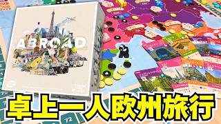 【アブロード】1人でヨーロッパ旅行ってのも最高に楽しいもんだね【ボードゲーム】