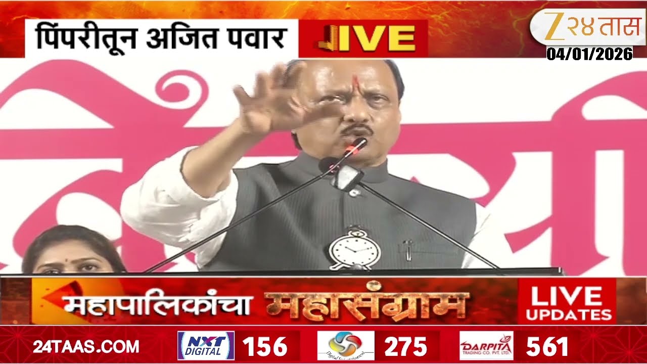 Ajit Pawar | '...तर नावाचा अजित पवार नाही' पिंपरीमध्ये अजितदादांची तुफान भाषण | Zee24Taas