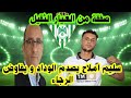 🟢خبر مفرح لجماهير الرجاء ✅سليم املاح يصدم الوداد ويقترب من الرجاء/مستجدات ميركاتو 🔥