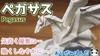 天翔ける空想生物【ペガサス】繊細かつ躍動的な造形を1枚の折り紙で！