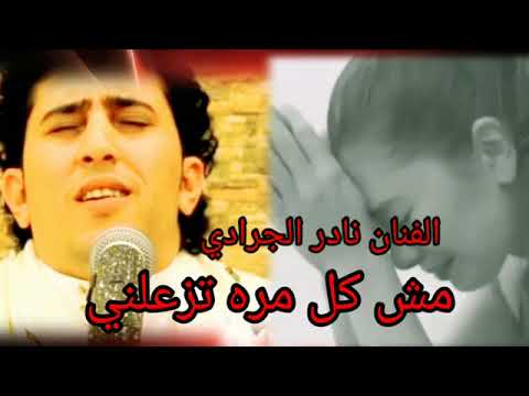 مش كل مره تزعلني الفنان مدار الجرادي الله يرحمه اشترك لمنتاش مشترك