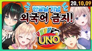 【🔴라이브】 한글날 기념 UNO!!! 다른 언어 사용하면 술한잔!!! 🍻