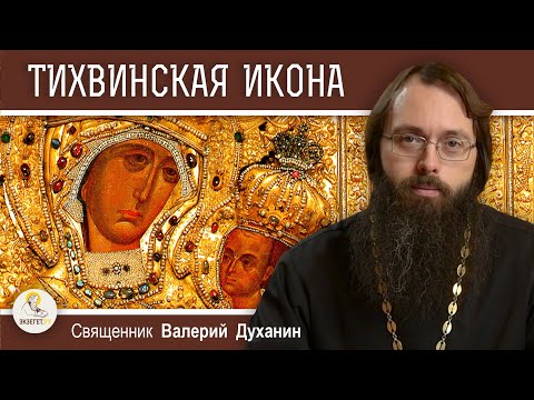 ТИХВИНСКАЯ ИКОНА БОЖИЕЙ МАТЕРИ. Священник Валерий Духанин