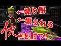 【ゆっくり実況】味方煽り厨が煽り返されてたので仇を討ってみたwww【スプラトゥーン2】