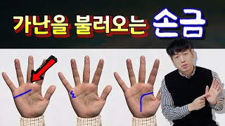 가난을 불러오는 손금 ✋ 8가지 Feat 미리 알고 대비하자 