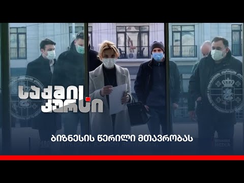 ბიზნესის წერილი მთავრობას