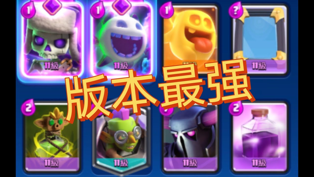 【皇室战争】最新逆天卡组，想赢就扔掉技术吧。