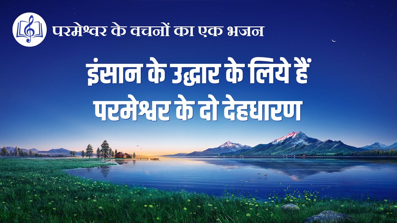 इंसान के उद्धार के लिये हैं परमेश्वर के दो देहधारण | Hindi Christian Song With Lyrics