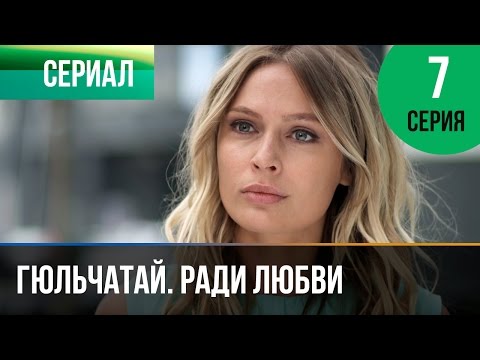 Гюльчатай 2 сезон 7 серия