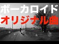 【VOCALOIDオリジナル曲】タイトル未定　アコギ＆DTM【初音ミク】