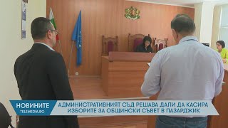 Административният съд решава дали да касира изборите за Общински съвет в Пазарджик