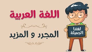 اللغة العربية | المجرد و المزيد