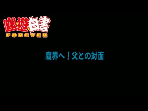 【幽遊白書FOREVER～浦飯魔界編～】あ、魔界も１０カウント制なんすね ～前編～