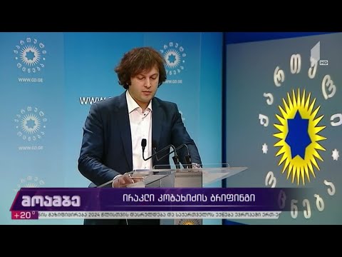 #არჩევნები2020 ირაკლი კობახიძის ბრიფინგი