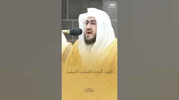 التَّائِبُونَ الْعَابِدُونَ الْحَامِدُونَ السَّائِحُونَ. الشيخ بندر بليلة تلاوة مميزة سورة التوبة