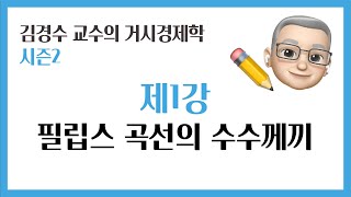[제1강 - 시즌2] 필립스 곡선의 수수께끼