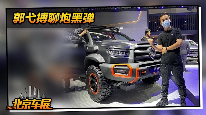 北京車展體驗3款官改長城炮 國產品牌也終於有玩樂車型了！【實拍車】 - 天天要聞