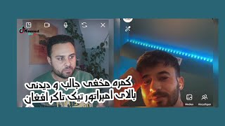 Hidden Camera On imperator Afghan TikToker کمره مخفی بالای امپراتور تیک تاکر افغان