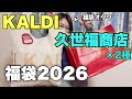 【KALDIと久世福商店】合計3個の福袋開封!今年も食品福袋は神!【福袋2026】