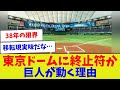 【視聴者反応集】東京ドームに終止符か巨人が動く理由【野球情報】【2ch 5ch】【なんJ なんG反応】【野球スレ】
