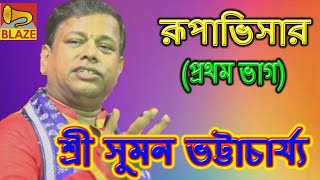 রূপাভিসার (ভাগ১)| শ্রী সুমন ভট্টাচার্য্য | 2020 Bengali Popular Leela Kirtan|Sri Suman Bhattacharya