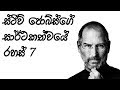 Steve Jobs - 7 Factors of success - ස්ටීව් ජොබ්ස්ගේ සාර්ථකත්වයේ රහස් 7