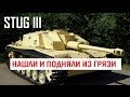 Stug III - Нашли и подняли из грязи