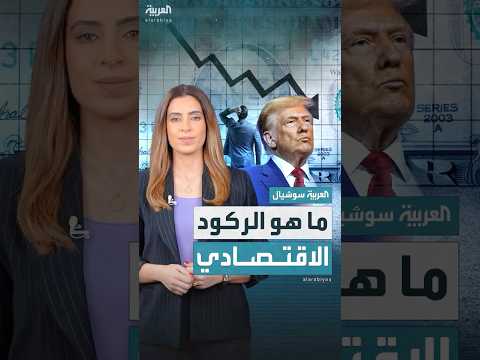 الركود الاقتصادي ما هو ولماذا يحدث