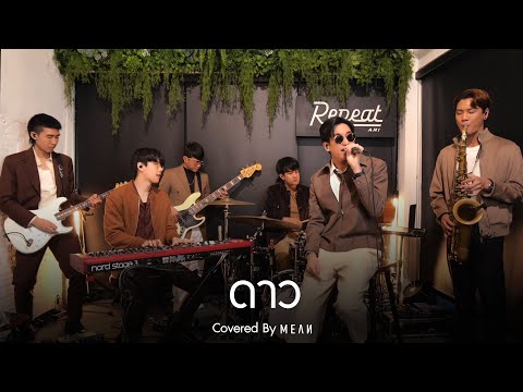 ดาว | MEAN 「Cover」 #MEANRemind