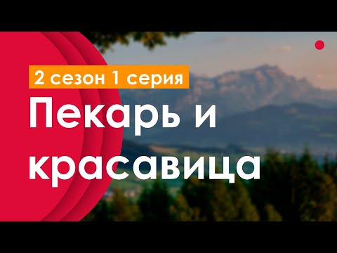 podcast | Пекарь и красавица | 2 сезон 1 серия - сериальный онлайн подкаст подряд, продолжение