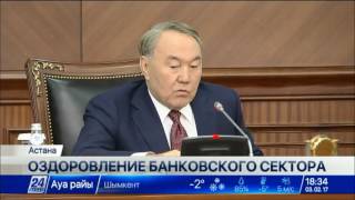 Н.Назарбаев председателю Нацбанка: «Действуй смело, никого не бойся»