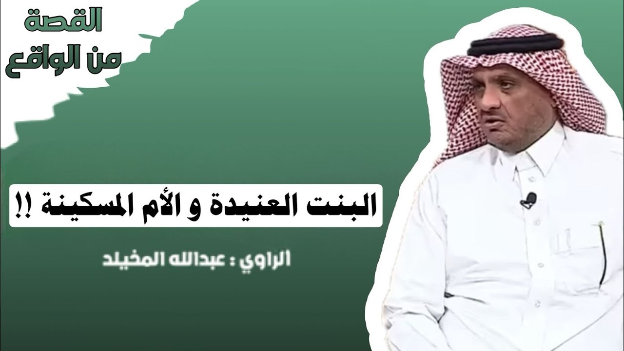 البنت العنيدة و الأم المسكينه!! #عبدالله_المخيلد 