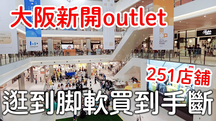 大阪新开幕超级商城详细逛｜三井outlet|lalaport门真|超划算高级黑毛和牛|难波黑门市场竟然入驻!|高质感超市 - 天天要闻