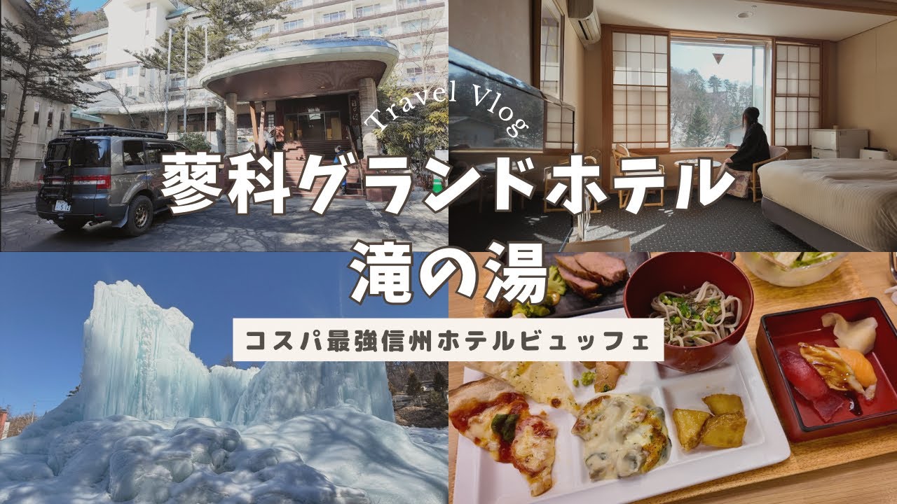 【長野】蓼科グランドホテル滝の湯でビュッフェざんまいしてきました！