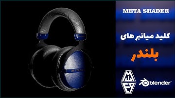 شورت کات های کاربردی بلندر 4.5 به همراه فایل راهنمای رایگان