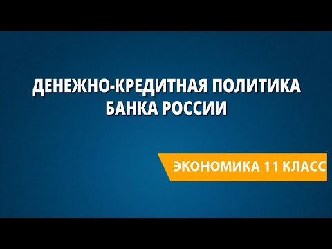 Денежно-кредитная политика Банка России