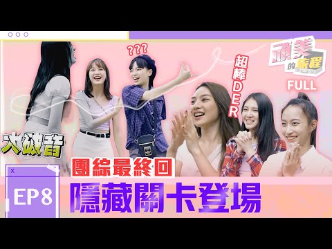 PER6IX【頑美的旅程】EP.8 團綜最終回！ 隱藏關卡登場 女孩街頭大跳頑美舞