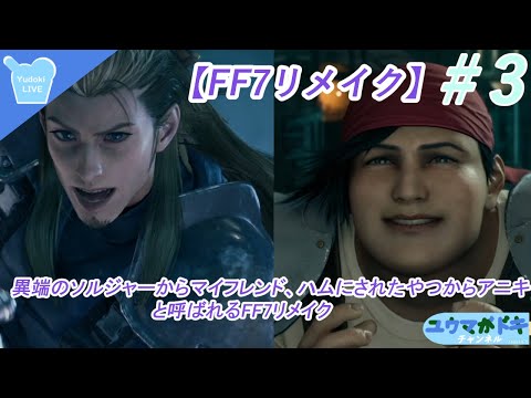 【FINAL FANTASY Ⅶ REMAKE】あの名作をプレイするFF7R＃3（初見歓迎）【ゲーム実況】（Vtuber）