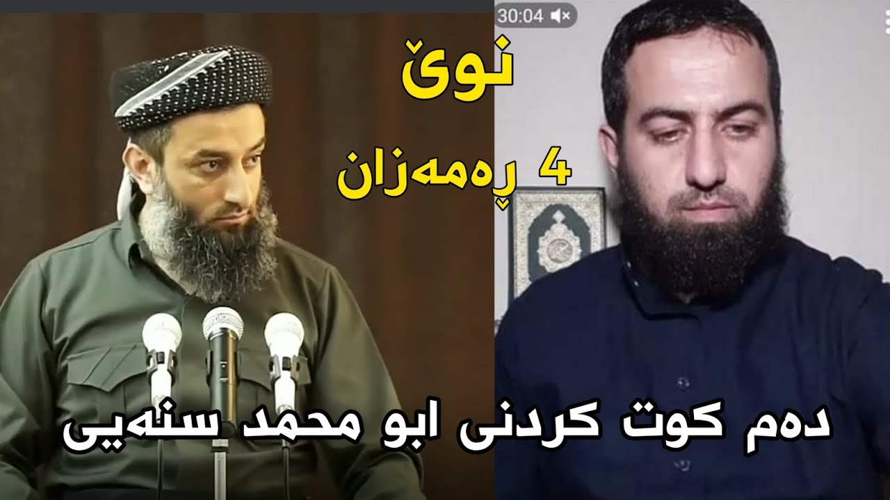 نوێ 😱 دەم کوت کردنی ابو محمد سنەیی لەلایەنی مامۆستا عطا پێنجوێنی