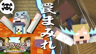 ここは地獄！？即死トラップまみれの村から脱出しろ！～トラップ5～【マイクラ/脱出マップ】