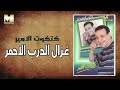 كتكوت الأمير - يا غزال الدرب الأحمر / Katkot AlAmer - Ghazal AlDarb AlAhmar