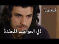 في العواطف المعقدة فاطمه غول الجزء 30
