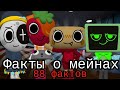 ФАКТЫ О МЕЙНАХ! 88 Фактов! •|мир денди, денди ворлд|•