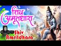 Shiv Amritdhara  | Shiv Bhakti | Shiv Bhajan 2026 Shiv Amritdhara भगवान शिव की दिव्य स्तुति है