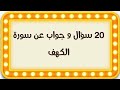 20 سؤال عن سورة الكهف إذا أتممتها فأنت من المواظبين على قراءة سورة الكهف