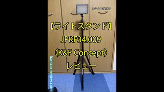 「ライトスタンド JPKF34 009/K&F Concept」レビュー
