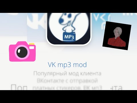 Как скачать vk mp3 mod? Ссылка на скачивание в описании!