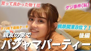 【桃鉄談義】親友の家でパジャマパーティー！後編【カラオケの十八番】