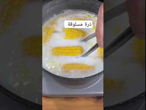 سلق الذرة بسهولة وبسرعة